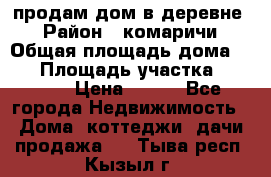 продам дом в деревне  › Район ­ комаричи › Общая площадь дома ­ 52 › Площадь участка ­ 2 705 › Цена ­ 450 - Все города Недвижимость » Дома, коттеджи, дачи продажа   . Тыва респ.,Кызыл г.